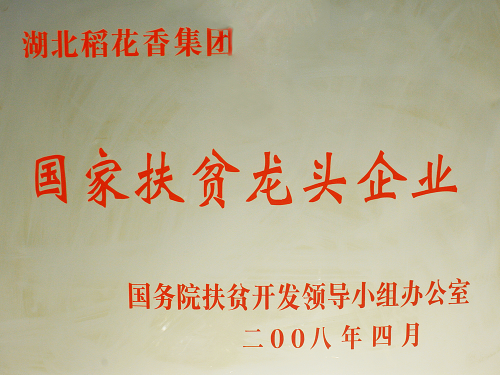 2008年4月，稻花香集團被國務(wù)院扶貧開發(fā)辦授予“國家扶貧龍頭企業(yè)”